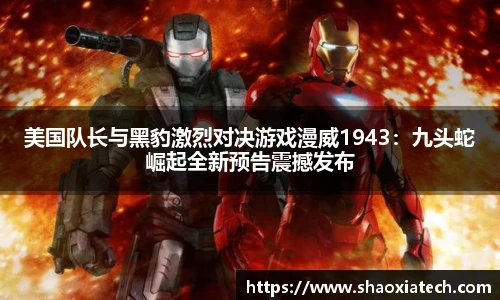 多彩联盟官网美国队长与黑豹激烈对决游戏漫威1943：九头蛇崛起全新预告震撼发布