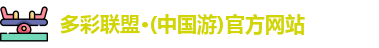 多彩联盟官网